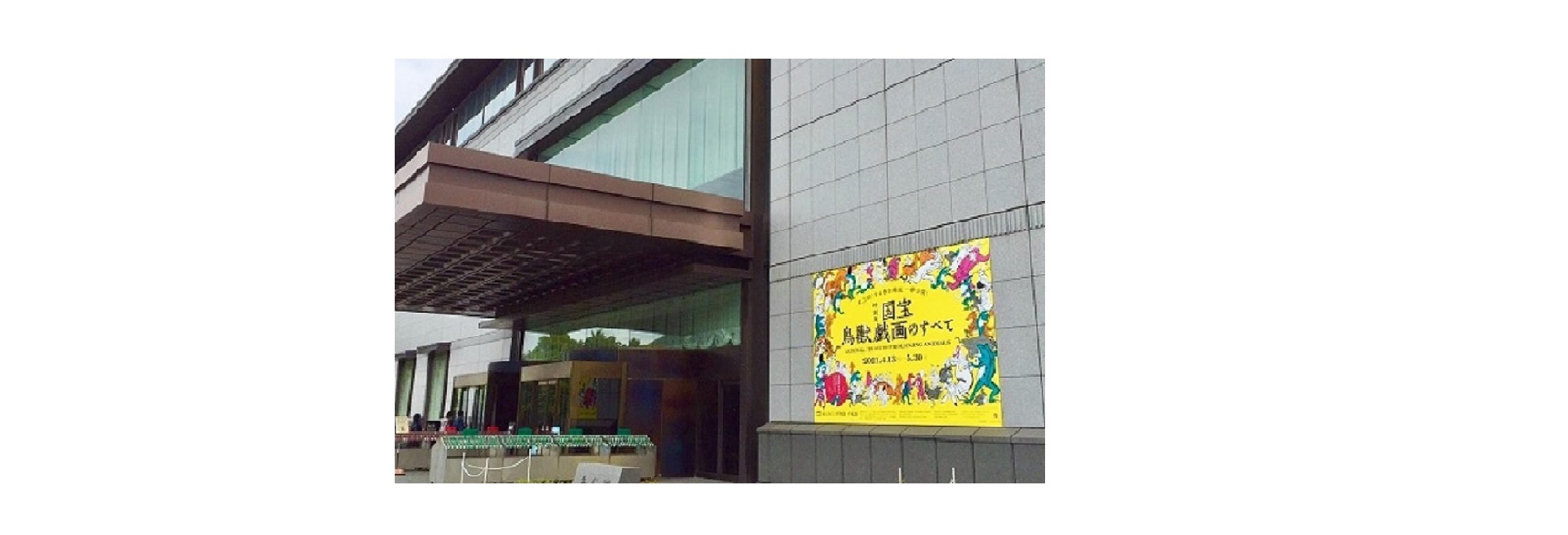 【美術館訪問レポート】<br>東京国立博物館「国宝 鳥獣戯画のすべて」