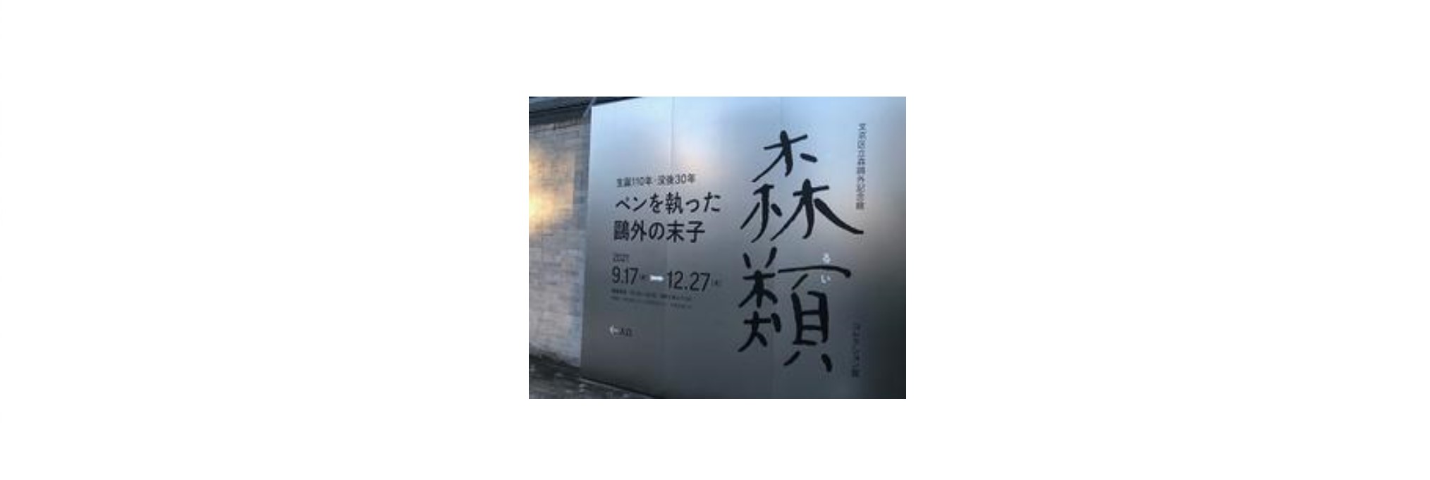 【美術館訪問レポート】<br>文京区立森鷗外記念館のコレクション展に行ってきました